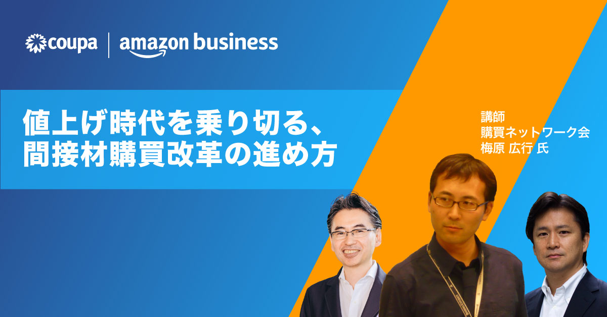 【無料視聴】オンデマンドWebinar 値上げ時代を乗り切る、間接材購買改革の進め方