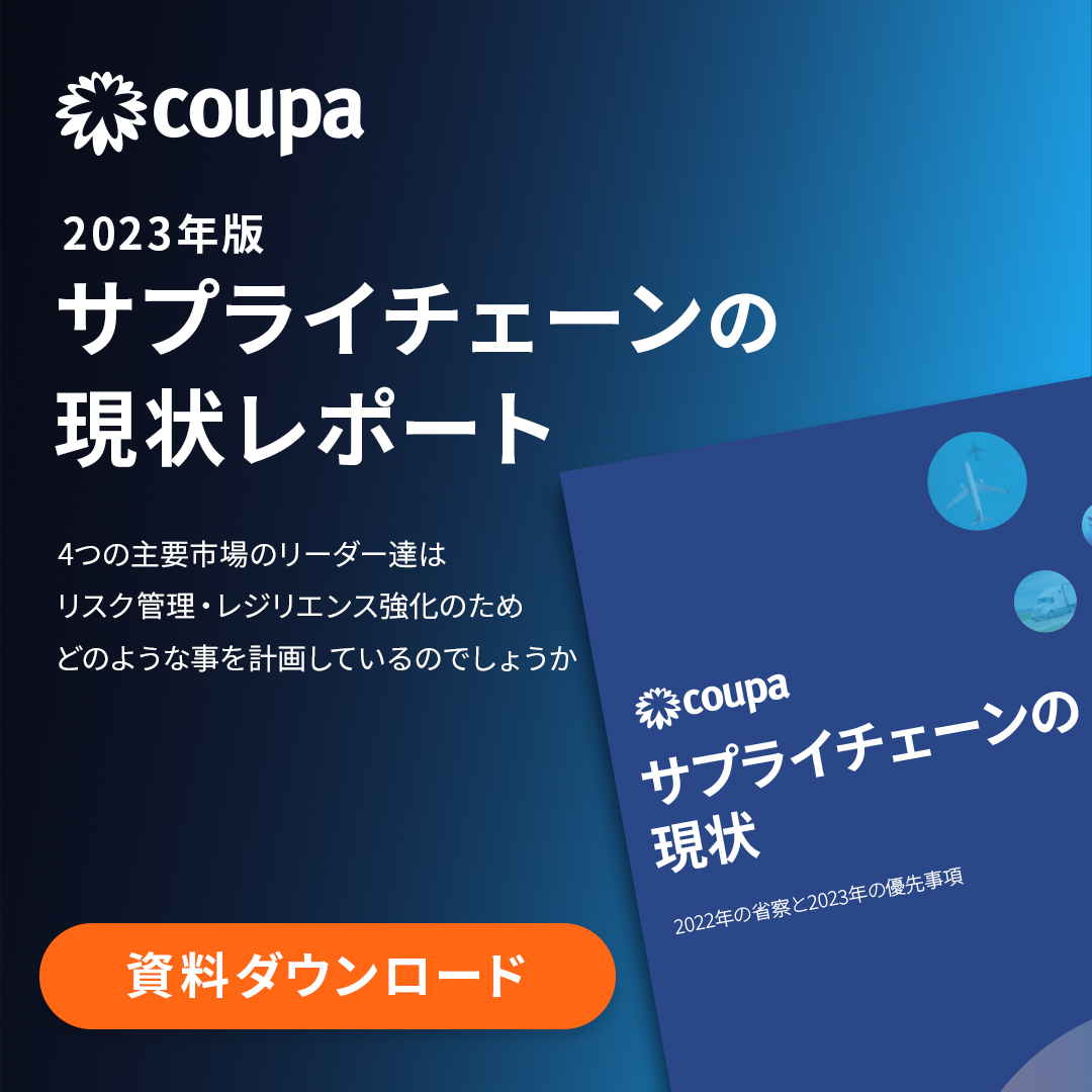 １分で無料ダウンロード：2023年「サプライチェーンの現状」レポート