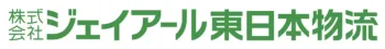 ジェイアール東日本物流